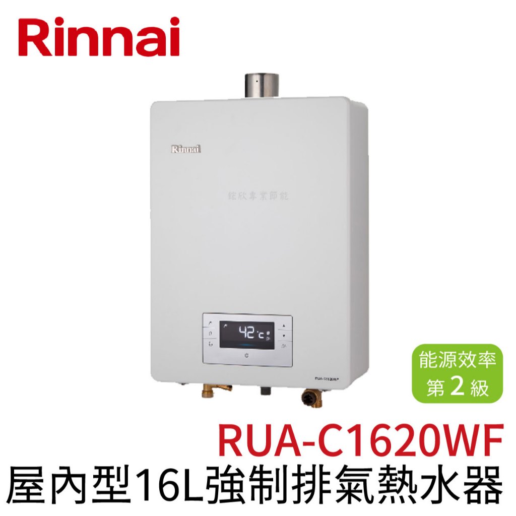 〖林內 Rinnai〗屋內型16L強制排氣熱水器 RUA-C1620WF (高雄免運✨安裝另計❗)(保固一年)【鋐欣】