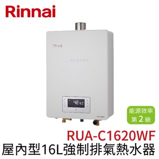 〖林內 Rinnai〗屋內型16L強制排氣熱水器 RUA-C1620WF (高雄免運✨安裝另計❗)(保固一年)【鋐欣】