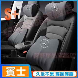 賓士頭枕靠枕 汽車頸枕腰靠 車用枕頭靠墊 車載頸椎枕腰靠墊 E級 C級 A級 B級 S級 CLA GLA 座椅頭靠腰枕