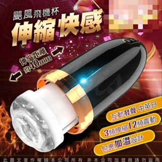 買一送二｜久愛 颶風 全自動伸縮活塞伸縮飛機杯 語音互動 智慧加溫 自慰杯 電動飛機杯 成人玩具 情趣精品 持久訓練