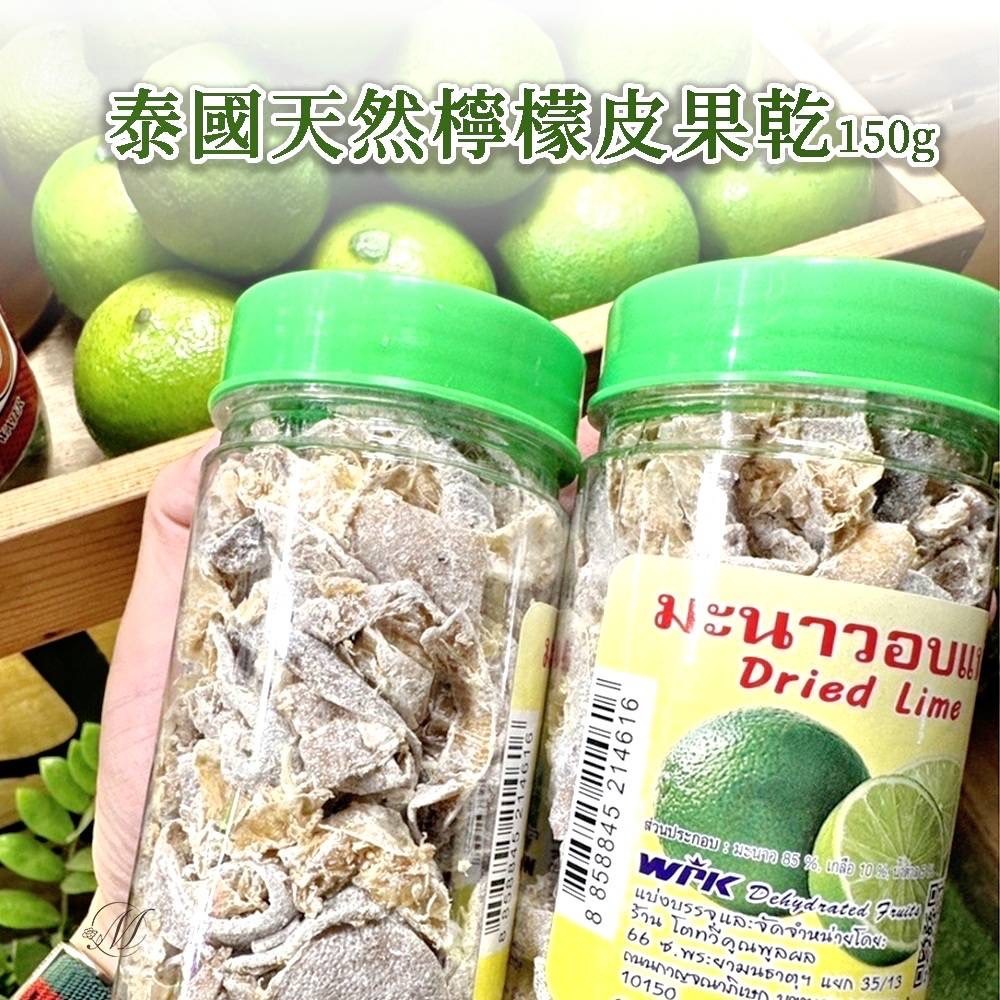 🔥團媽敲碗許願商品 來了!!!🔥泰國 天然檸檬皮果乾 150g