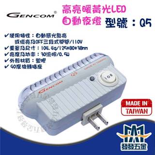 【發發五金】GENCOM LED 自動感應夜光燈 暖白光 暖黃光 自動啟動夜燈 夜間照明 自動感應燈 感應燈 臺灣製造