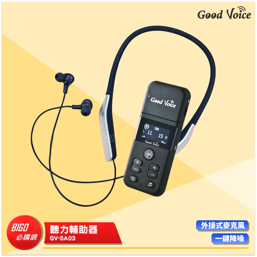 助聽首選 歐克好聲音 GV-SA03 聽力輔助器 輔聽器 輔助聽器 藍芽輔聽器 集音器 輔助聽力