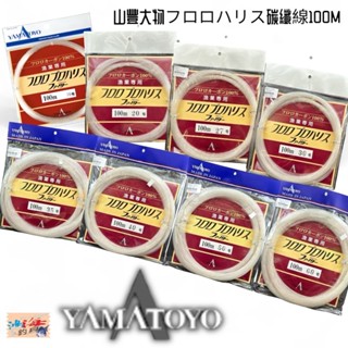 《YAMATOYO》山豐大物フロロハリス碳纖線100M 卡夢線 碳素線 船釣 大物用 漁業專用 中壢鴻海釣具館