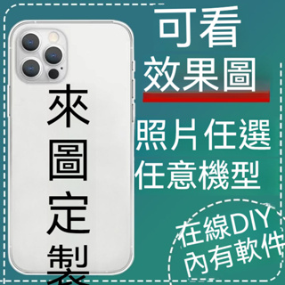 客製化手機殼適用iPhone華碩OPPO華為VIVO三星SONY小米