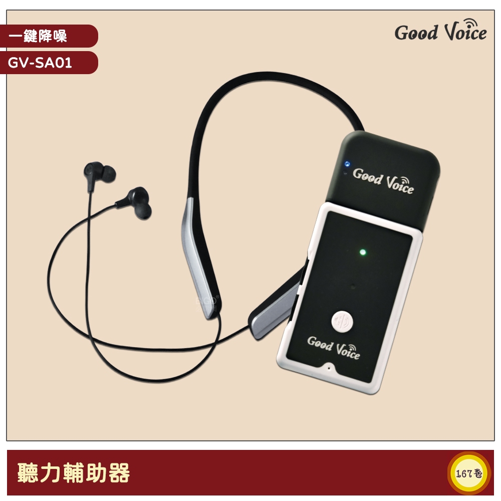 《歐克好聲音》 GV-SA01+藍牙耳機傳輸器 聽力輔助器 藍芽輔聽器 輔聽器 集音器 輔助聽力