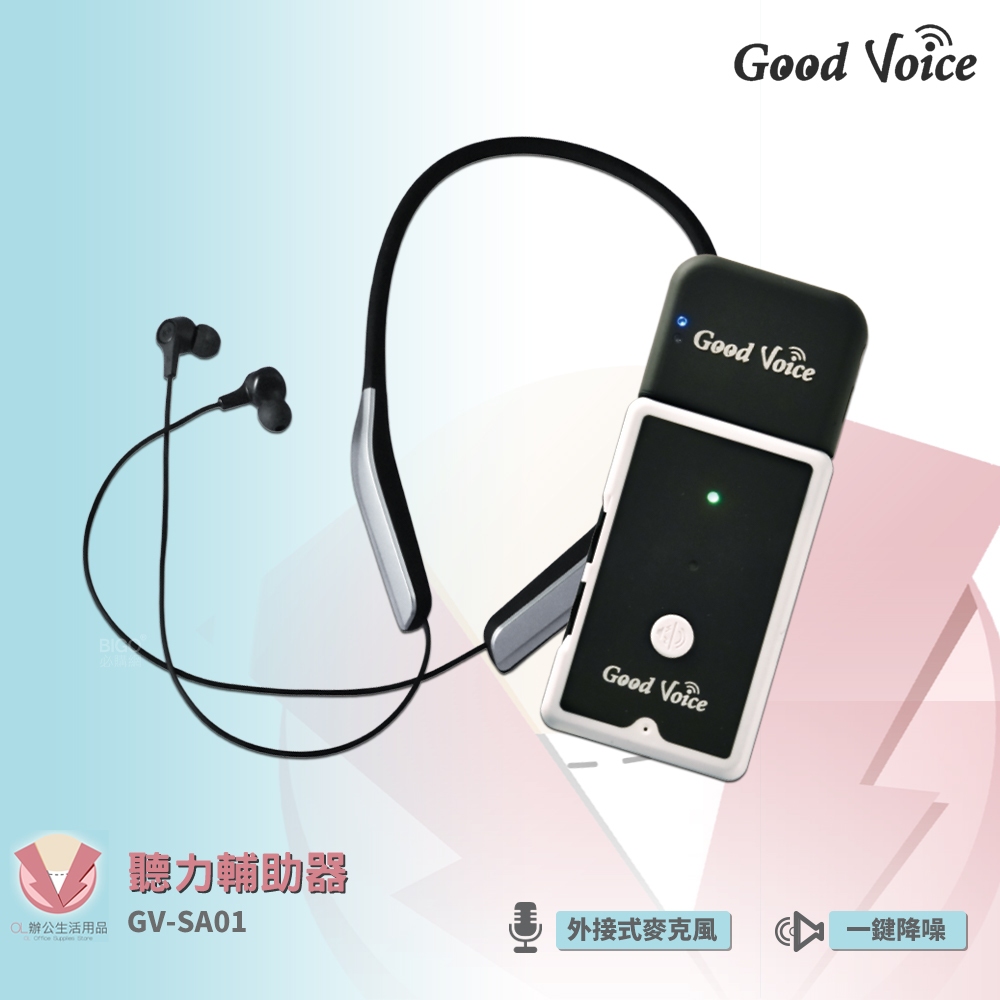 歐克好聲音 GV-SA01 聽力輔助器 輔聽器 輔助聽器 集音器 銀髮輔聽 輔助聽力 藍芽輔聽器