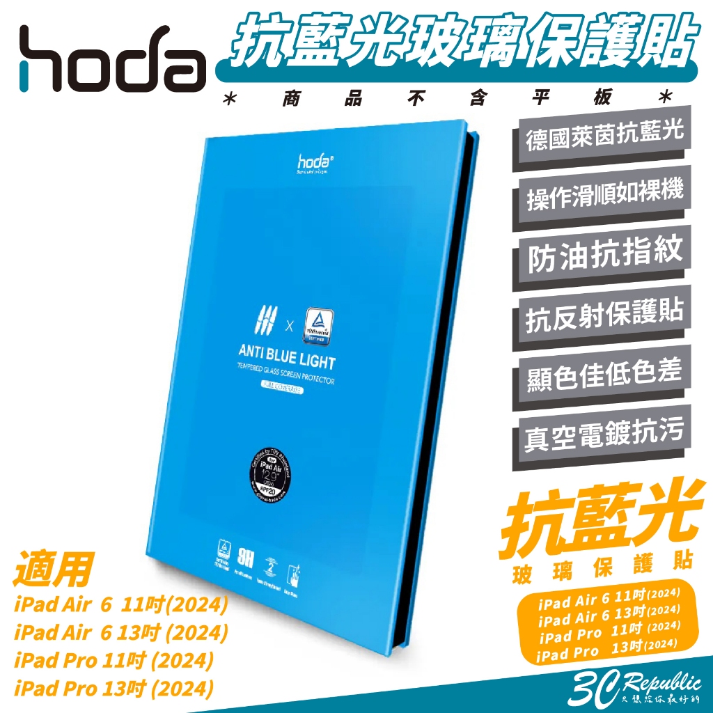 Hoda 9H 德國萊因 抗藍光 玻璃貼 保護貼 螢幕貼 適 iPad Air  Pro 11 13 吋 2024