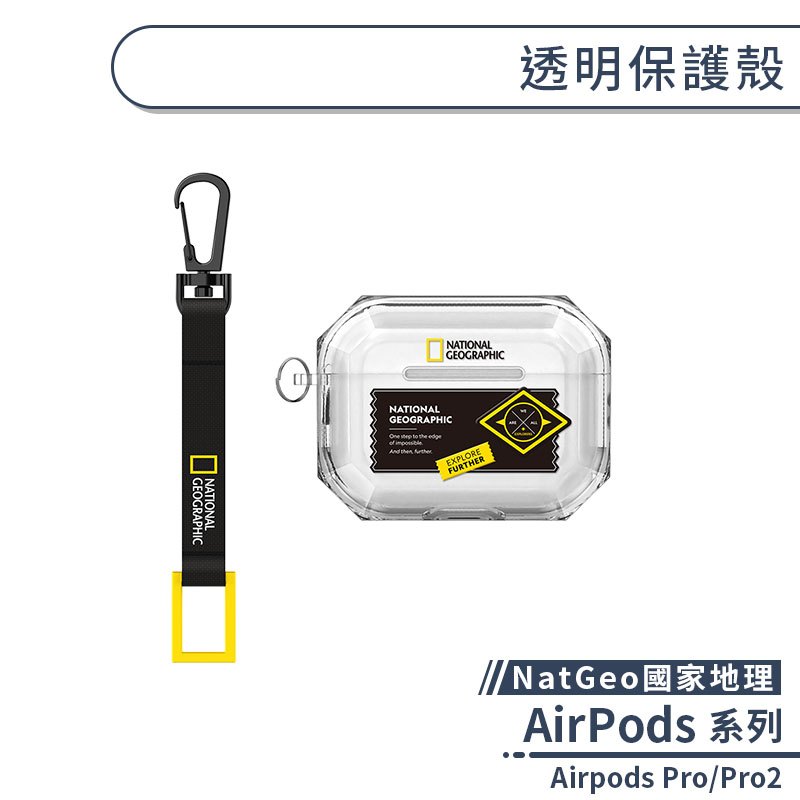 【NatGeo國家地理】適用 Airpods Pro/Pro2 透明保護殼 耳機保護套 耳機盒保護殼
