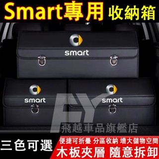 Smart 收納箱 forfour fortwo Roadster Cabrio 後備箱整理箱 可折疊儲物箱 汽車收納盒