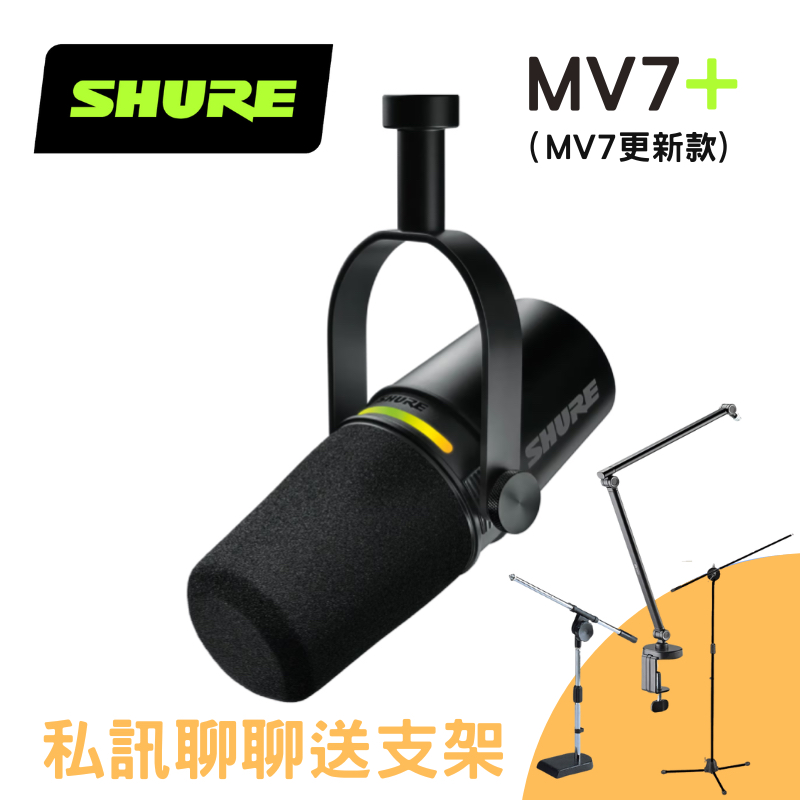 Shure MV7+ 動圈式麥克風 台灣公司貨 兩年保固 Podcast 麥克風 黑白2色 送麥克風支架