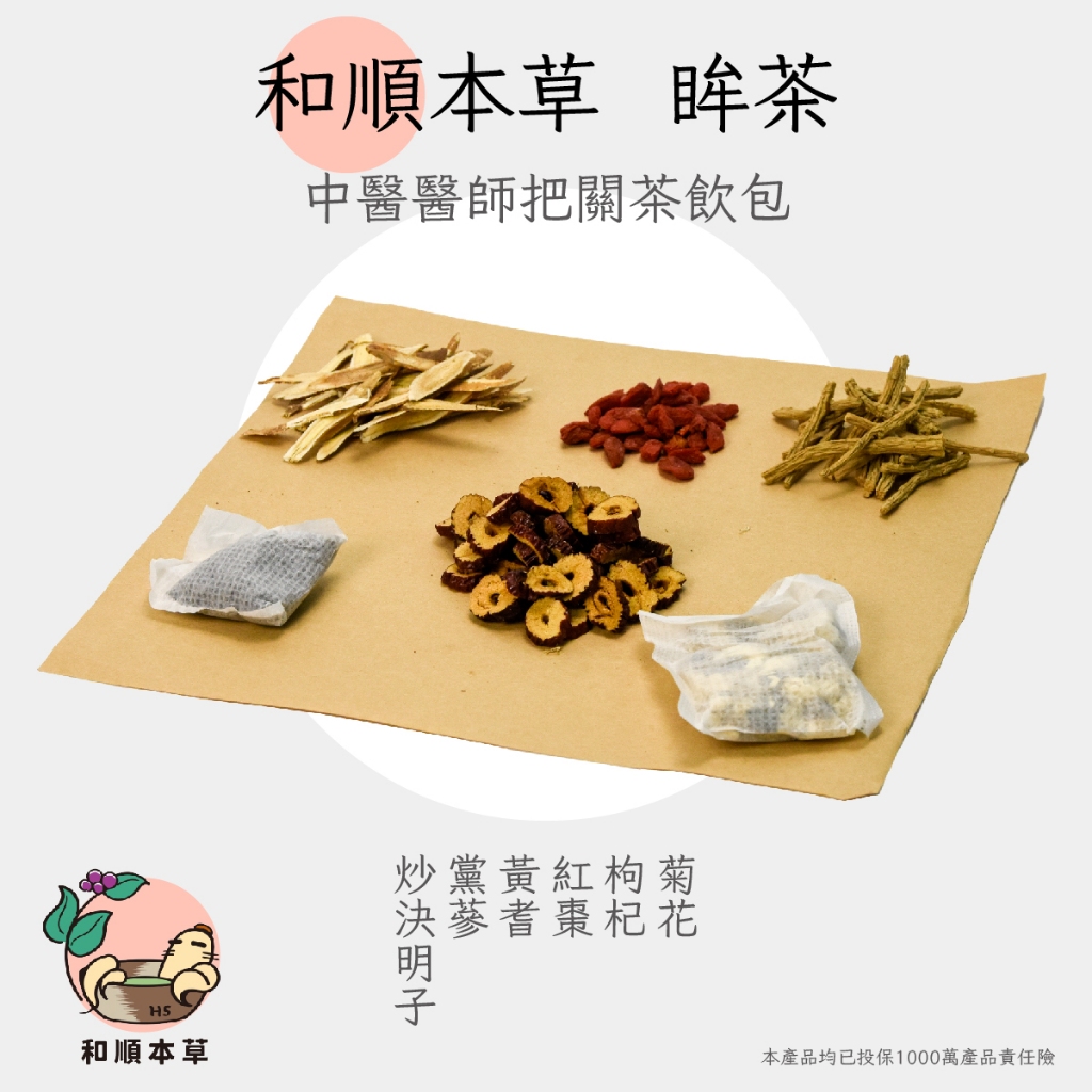 和順本草 眸茶 菊花茶 決明子茶 枸杞茶 養生茶