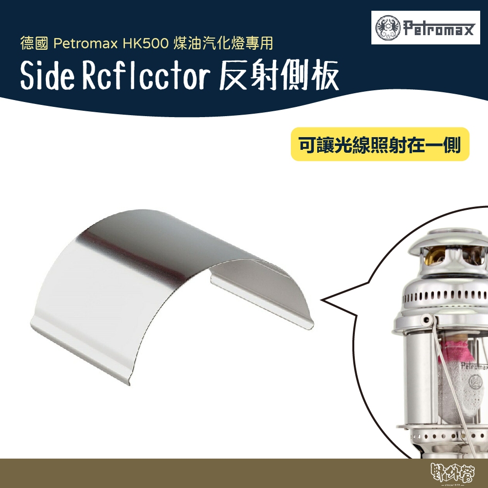 德國 Petromax Side Rcflcctor 反射側板 銀【野外營】側板 汽化燈 露營燈