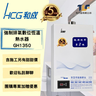 和成 GH1350 數位恆溫強制排氣熱水器含安裝另有優惠價 另有團購優惠價 聊聊瞭解更多 假日可施工