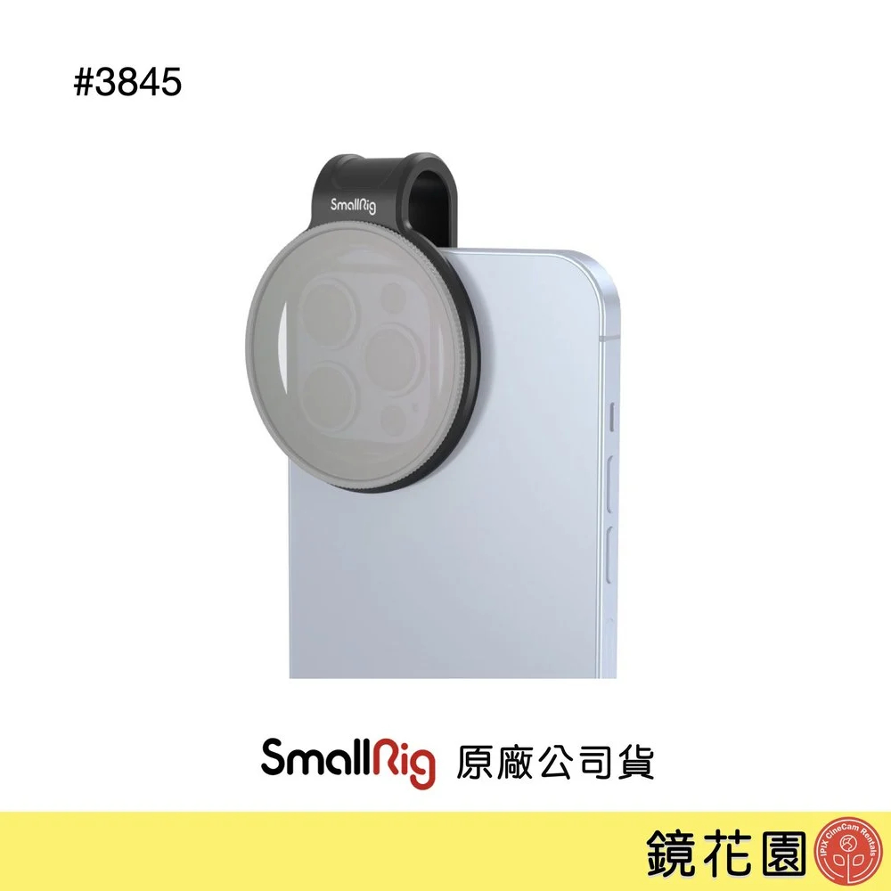 SmallRig 3845 52mm 手機鏡頭濾鏡夾 下單前請先私訊貨況 鏡花園