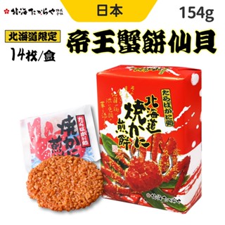 北海道限定 帝王蟹 仙貝 煎餅 禮盒 154g 帝王蟹餅仙貝 仙貝 帝王蟹 餅乾 日本零食