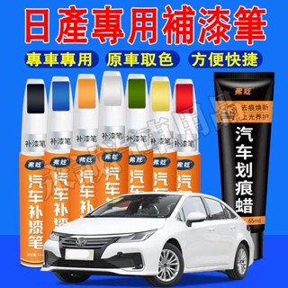 日產 汽車補漆筆 刮痕修復 多色烤漆筆 修補工具 LIVINA TIIDA SENTRA KIcks xtrail 適用