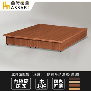 ASSARI-強化6分內縮硬床座/床底/床架-單大3.5尺/雙人5尺/雙大6尺