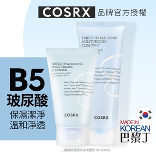 COSRX 珂絲艾絲 三重透明質酸保濕鎖水泡沫潔面乳 洗面乳 50ml / 150ml【巴黎丁】