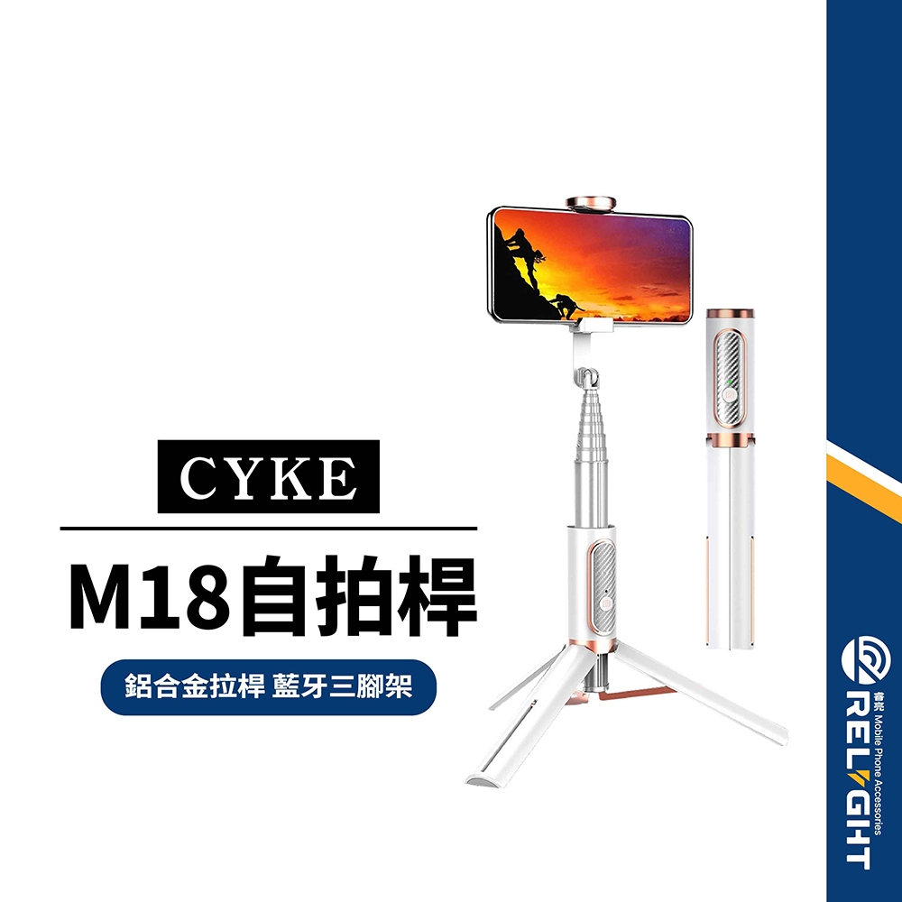 【CYKE】M18魅影藍牙自拍桿 三腳架手機自拍棒 8段位鋁合金拉杆 網紅自拍神器 SEAJIC一體收納支架 NCC認證