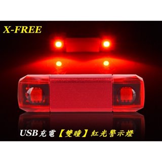 X-FREE USB充電【雙瞳】紅光警示燈爆閃警示燈 自行車尾燈後燈騎行夜騎超長續航定位燈LED車燈