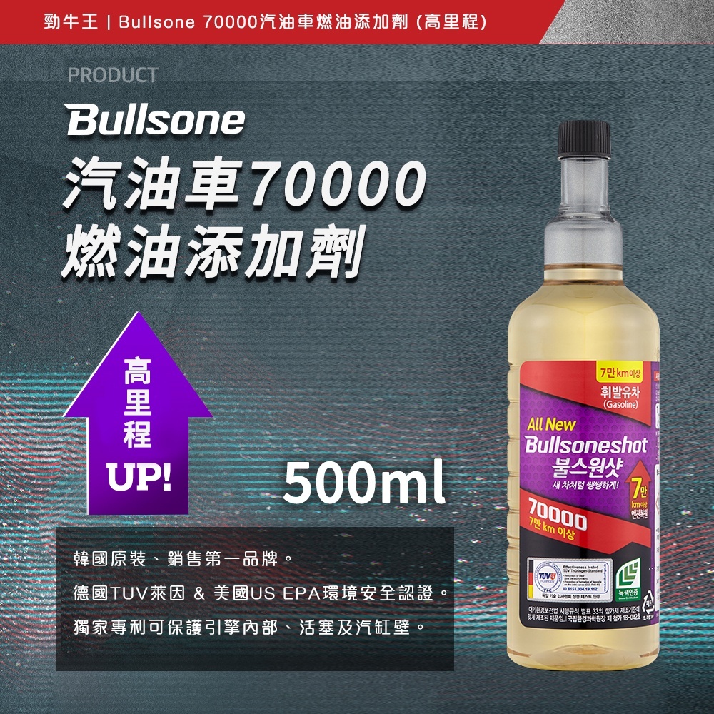 【超值組合】勁牛王 Bullsone 70000 燃油添加劑+奈米碳機油添加劑
