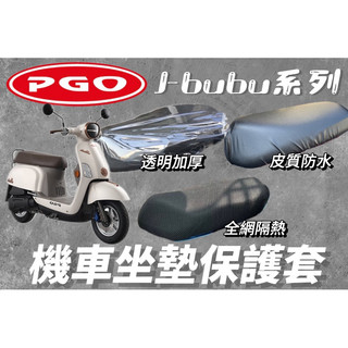 PGO J-bubu 機車坐墊套 機車座墊 機車坐墊 防曬 防燙 防曬坐墊 透氣座墊 椅套 椅墊