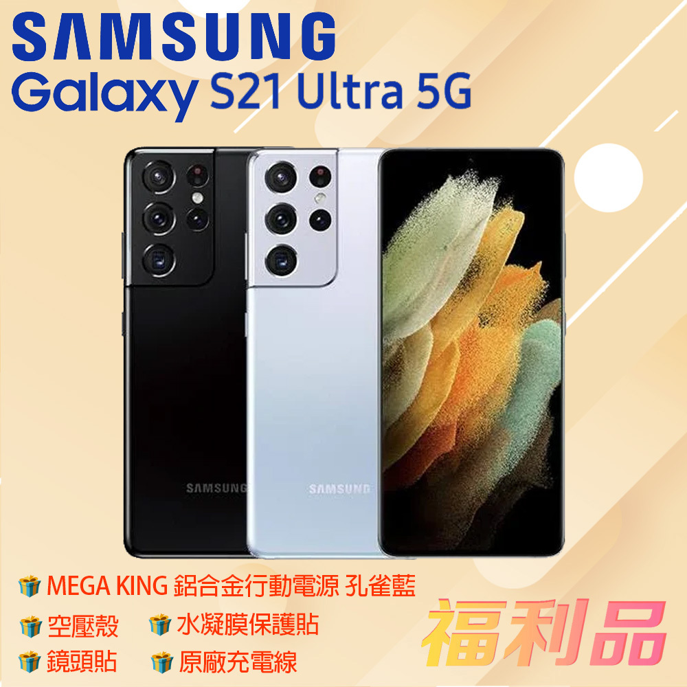 贈殼 鏡頭貼 原線 行動 貼[福利品] Samsung Galaxy S21 Ultra 5G 銀 (16G+512G)
