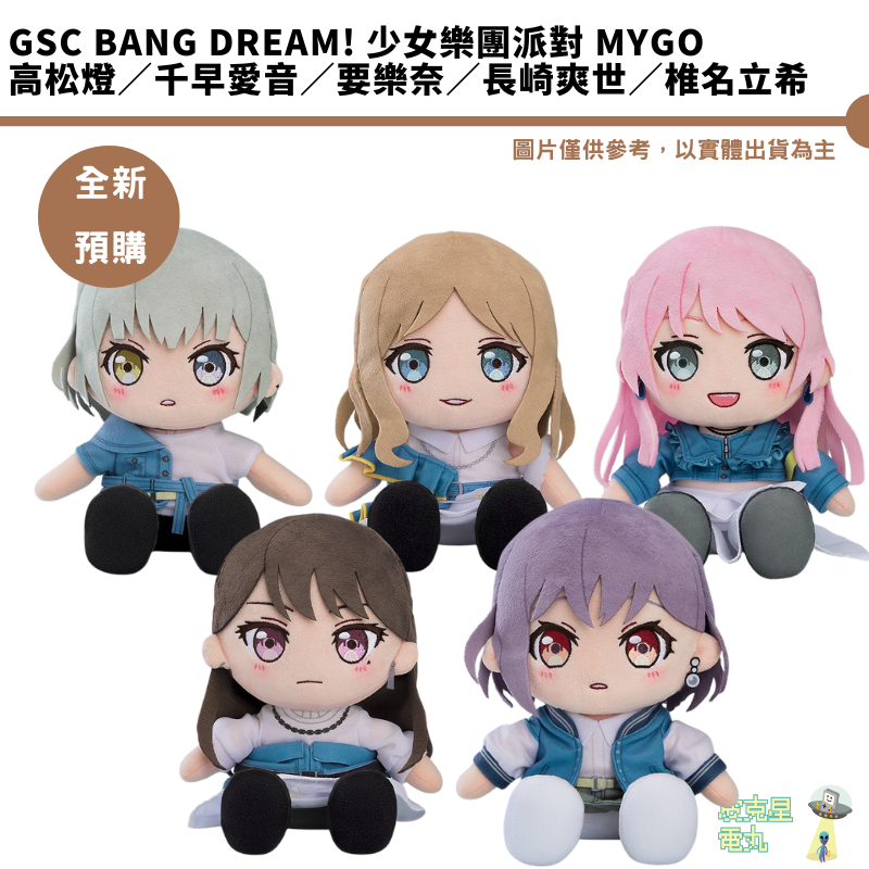GSC BanG Dream! 少女樂團派對 MyGO 高松燈／千早愛音／要樂奈／長崎爽世／椎名立希 預購11月