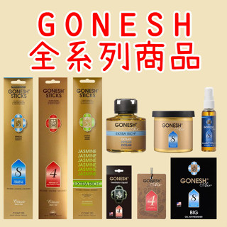GONESH 車香罐 空氣芳香膠 冷氣出風口 車用芳香劑 吊飾 香氛包 線香 大碟 液體香氛精油 8號【小元寶】