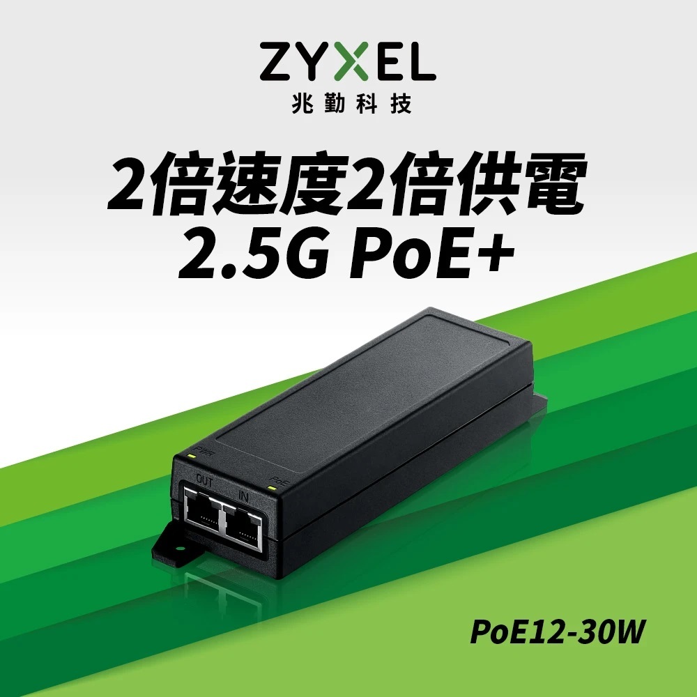 【限量促銷】ZyXEL 合勤 PoE12-30W乙太網路電源供應連接器 30w 2.5G PoE+(POE12-30W)