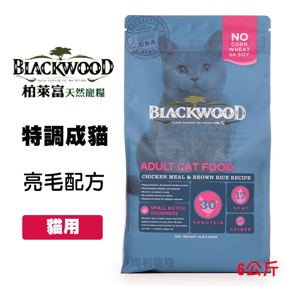 《興利》柏萊富 Blackwood 特調成貓亮毛 雞肉+糙米 6kg 成貓飼料 貓飼料 寵物飼料 貓糧 貓咪糧