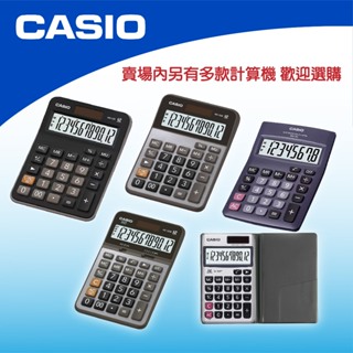 【萊悠諾生活】CASIO卡西歐-桌上型計算機AX-120B、MX-120B/國家考試計算機MW-8V、攜帶SX-320P