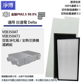 適用Delta臺達電VEB350AT / VEB350AT3全熱交換機HEPA+活性碳+前置濾棉濾網濾芯