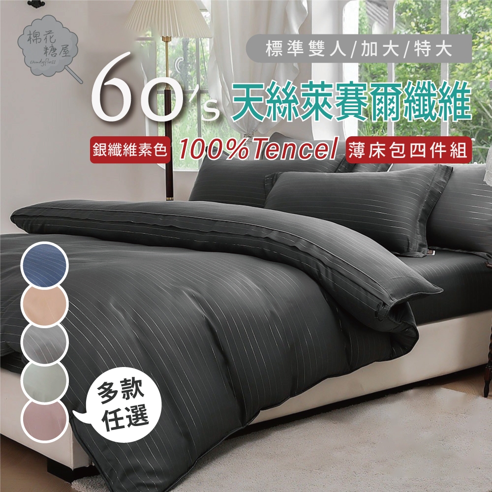 棉花糖屋-100%頂級60支TENCEL天絲 素色銀纖維四件式床包組配兩用被套 標準加大特大