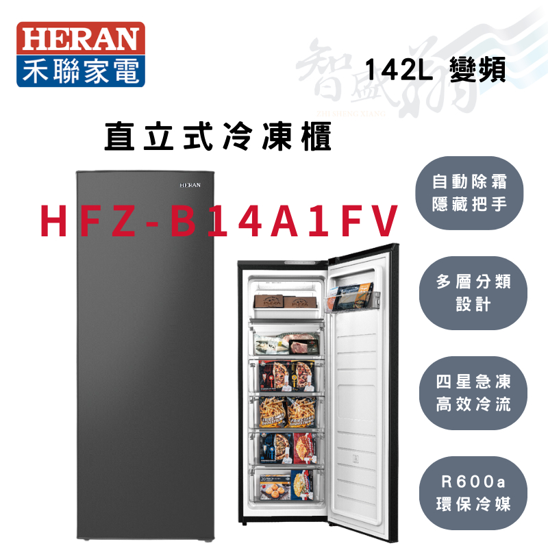 HERAN禾聯 R600a 142公升 變頻 四星急凍 直立式 冷凍櫃 HFZ-B14A1FV 智盛翔冷氣家電