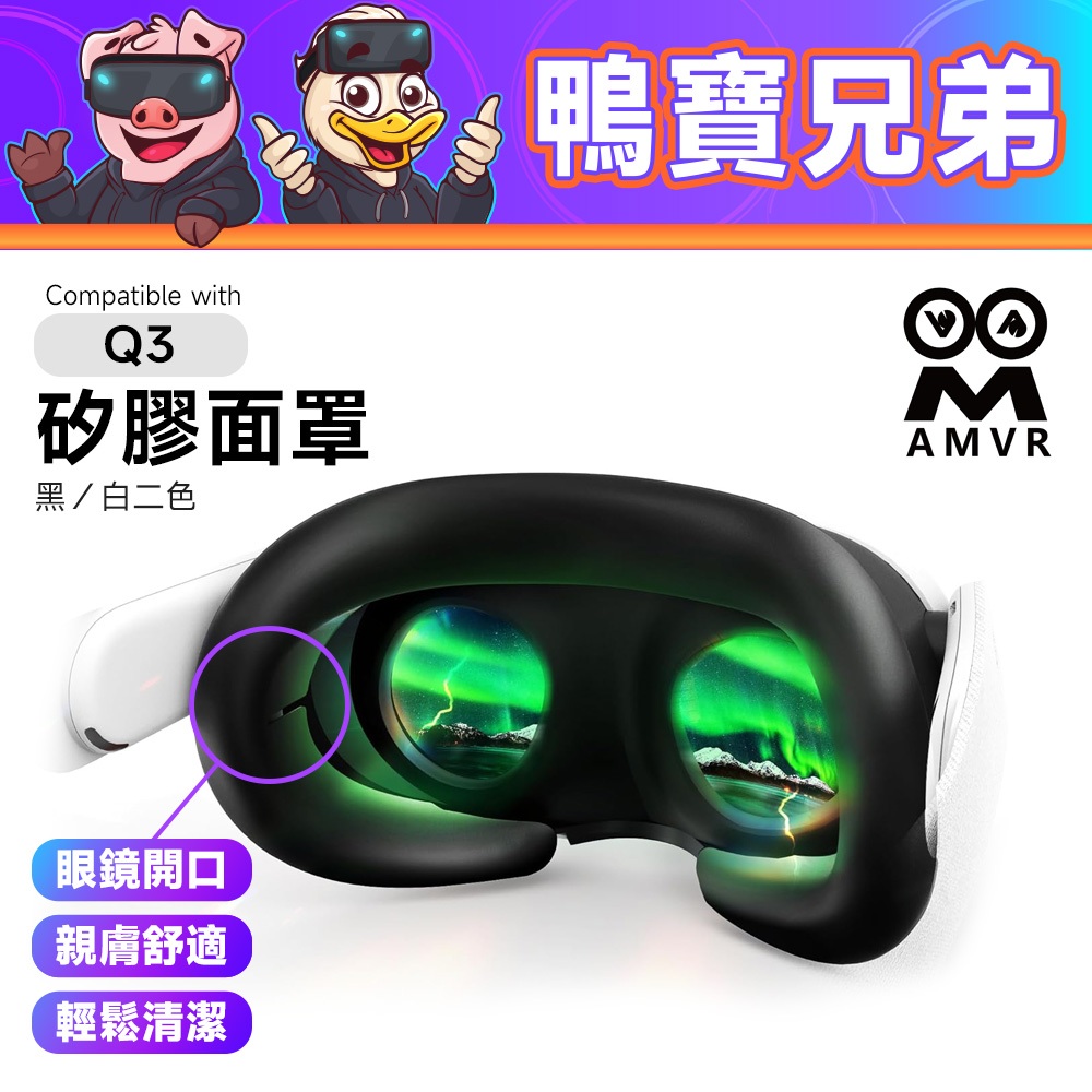 新品現貨 AMVR 矽膠面罩 親膚舒適 柔軟溫和 輕鬆清潔 眼鏡開口 相容於 Quest 3