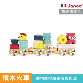 【法國 Janod】動物積木火車 積木 寶寶玩具 火車積木│童趣生活館