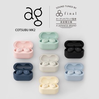 [final臺灣授權經銷] 日本 ag COTSUBU / COTSUBU MK2 真無線藍牙耳機 IPX4防水等級