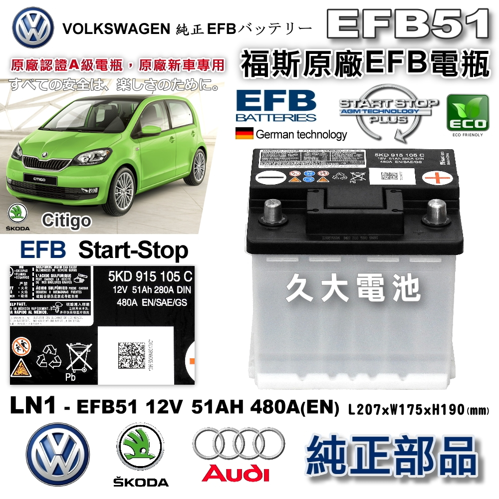 ✚久大電池❚ VAG VW AUDI SKODA 原廠電瓶 EFB51 適用 SKODA Citigo SX4 歐規