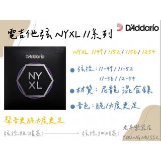 【老羊樂器店】開發票 DAddario NYXL 1149/1152/1156/1254 電吉他弦 四種規格 公司貨