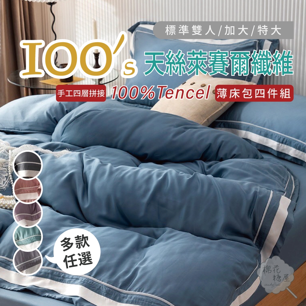 棉花糖屋-TENCEL100%100支手工四層拼接素色天絲 雙人加大特大 薄床包舖棉兩用被四件式組-多款