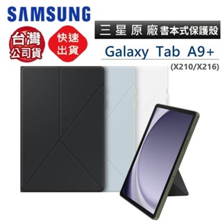 Samsung Galaxy Tab A9+ 原廠書本式保護殼/三星 A9+ 書本式皮套 EF-BX210 原廠公司貨