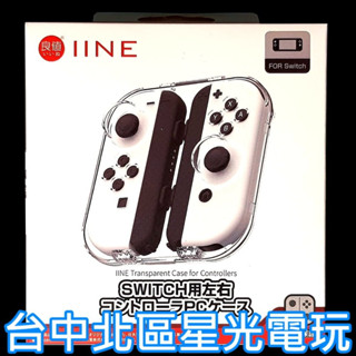 L875【NS周邊】良值 Switch 手把 Joy-Con 控制器磁吸殼 透明收納保護盒【臺中星光電玩】