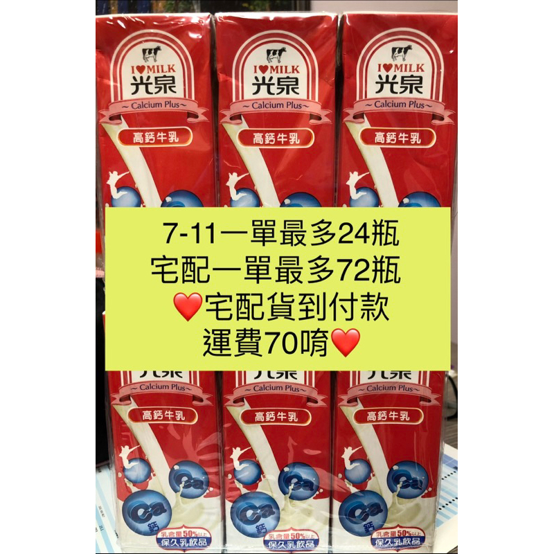 光泉保久乳 調味乳  高鈣牛乳 200ml 🌟有捐贈服務🌟