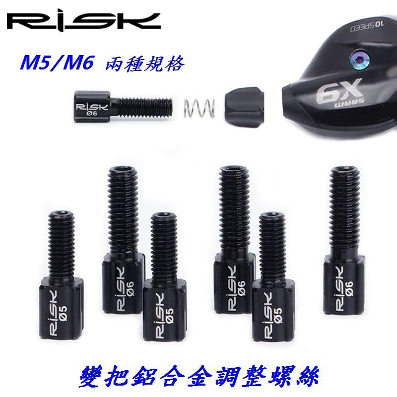 RISK M5 M6鋁合金變把調整螺絲 煞變把螺絲 變速外管指撥線管變速微調 微轉 C15-28