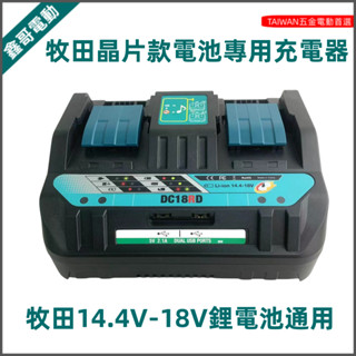 全新 DC18RD 雙排 充電器 單槽6A快充 240w超級快充 電壓110V 牧田晶片電池專用充電器