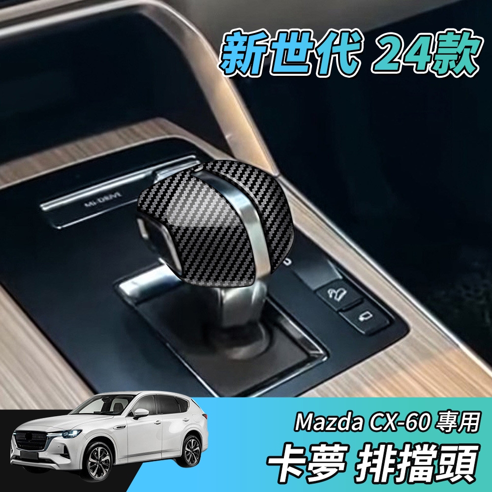 【大拇指】新世代 24年 MAZDA CX-60 S25 33T ABS 碳纖紋 排檔桿 飾框 排檔頭 變速桿 卡夢