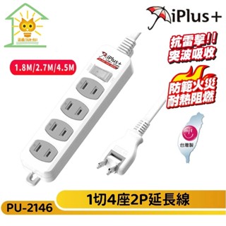 保護傘延長線 2P 一開4座 180度可轉向插頭 獨立插座-PU-2146-臺灣製-迅睿生活
