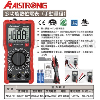 【含稅-可統編】ALSTRONG ADM-N3 多功能數位電表（手動量程）直流電流 電池測量 三用電表 數字電表 電錶